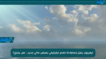 ليفربول يعزز محاولاته لضم إيكيتيكي بعرض مالي جديد.. هل ينجح؟